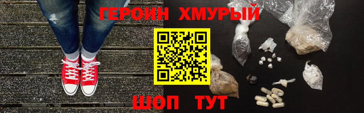 Героин хмурый Долгопрудный